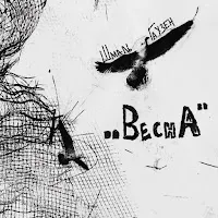 Schmalgauzen — Весна — обложка